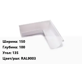 Угол желоба 150х100 Угол:135 RAL9003